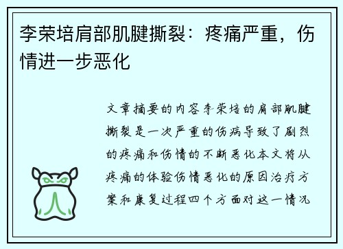 李荣培肩部肌腱撕裂：疼痛严重，伤情进一步恶化
