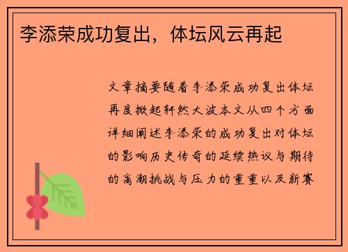 李添荣成功复出，体坛风云再起
