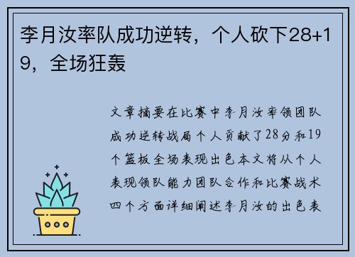李月汝率队成功逆转，个人砍下28+19，全场狂轰