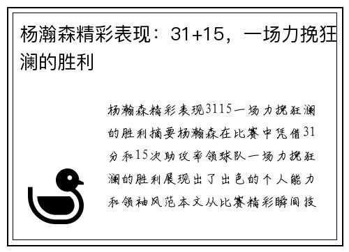 杨瀚森精彩表现：31+15，一场力挽狂澜的胜利