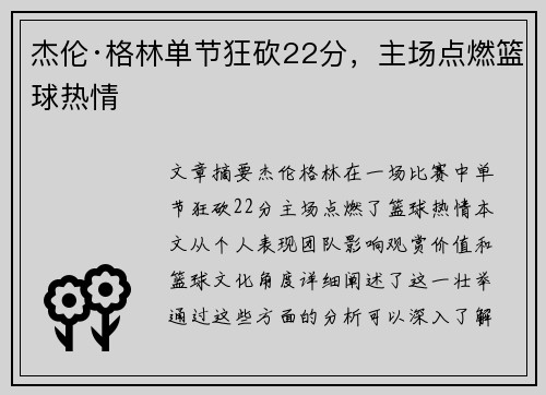 杰伦·格林单节狂砍22分，主场点燃篮球热情