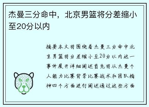 杰曼三分命中，北京男篮将分差缩小至20分以内
