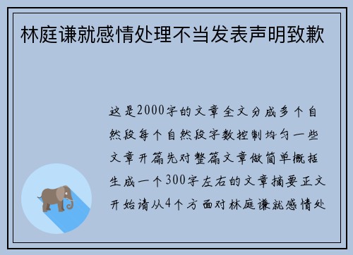 林庭谦就感情处理不当发表声明致歉