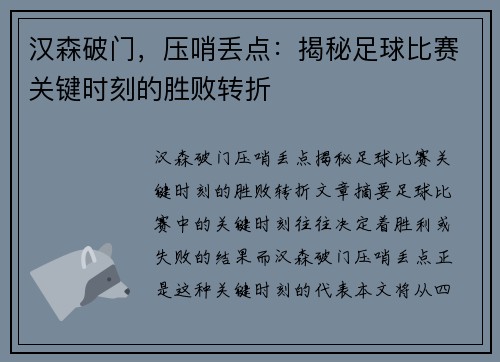 汉森破门，压哨丢点：揭秘足球比赛关键时刻的胜败转折