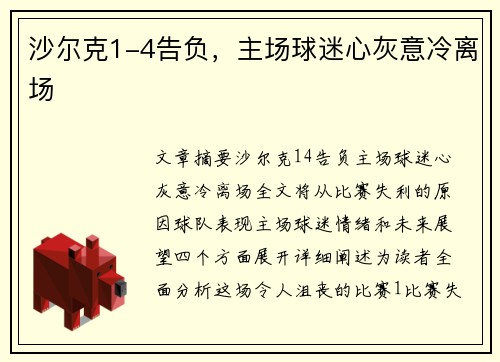 沙尔克1-4告负，主场球迷心灰意冷离场