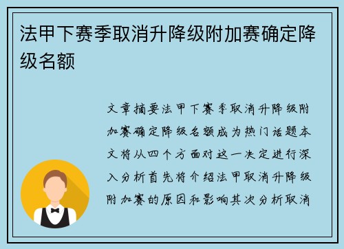 法甲下赛季取消升降级附加赛确定降级名额