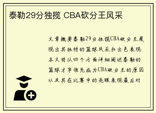 泰勒29分独揽 CBA砍分王风采
