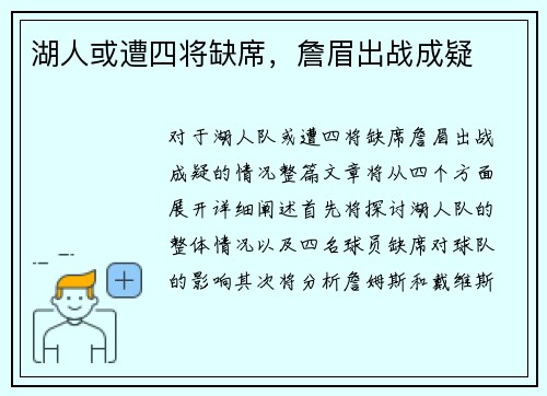 湖人或遭四将缺席，詹眉出战成疑