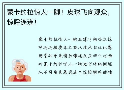 蒙卡约拉惊人一脚！皮球飞向观众，惊呼连连！