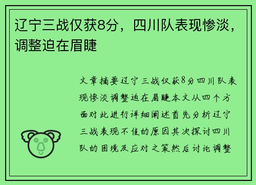 辽宁三战仅获8分，四川队表现惨淡，调整迫在眉睫
