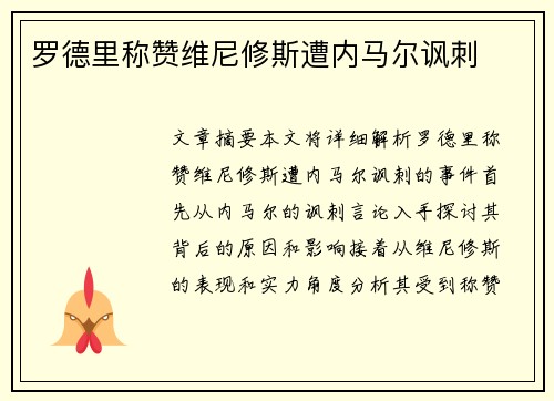 罗德里称赞维尼修斯遭内马尔讽刺