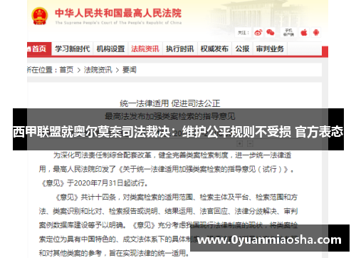 西甲联盟就奥尔莫案司法裁决：维护公平规则不受损 官方表态