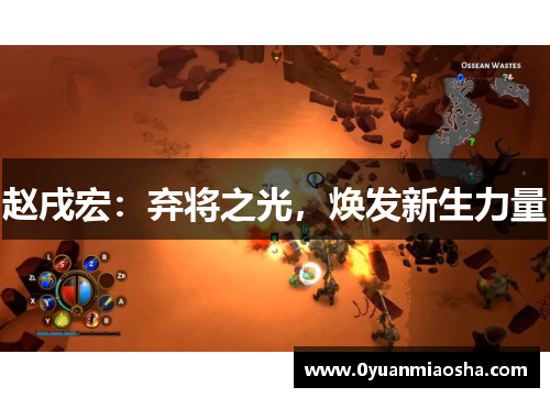 赵戌宏：弃将之光，焕发新生力量